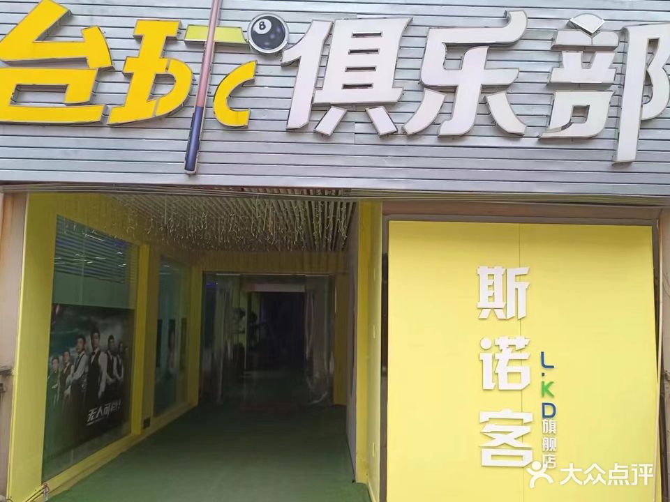 斯诺客台球俱乐部