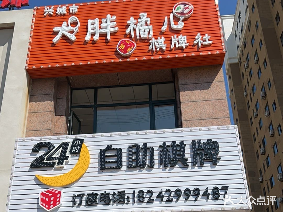 大胖橘儿24h自助棋牌社