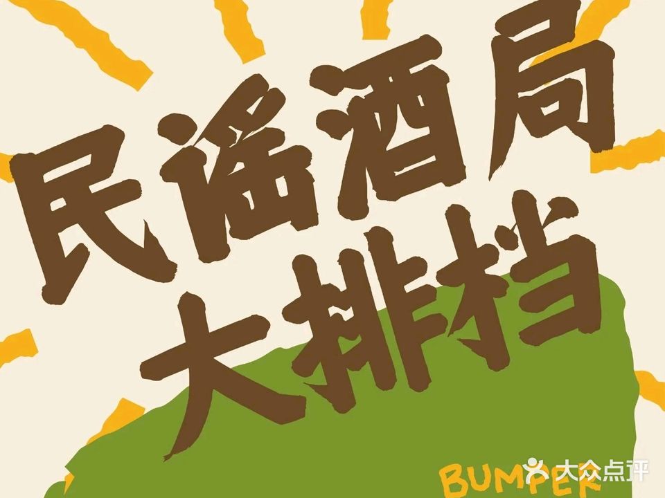 半坡上西北菜大排档·民谣酒局(西溪店)