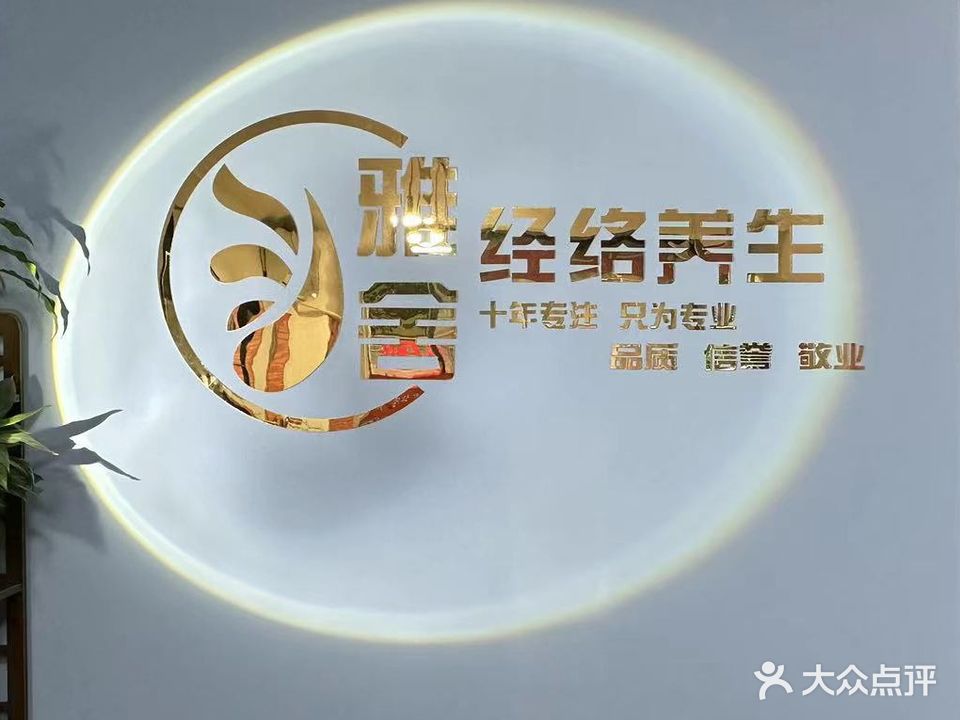 雅舍经络养