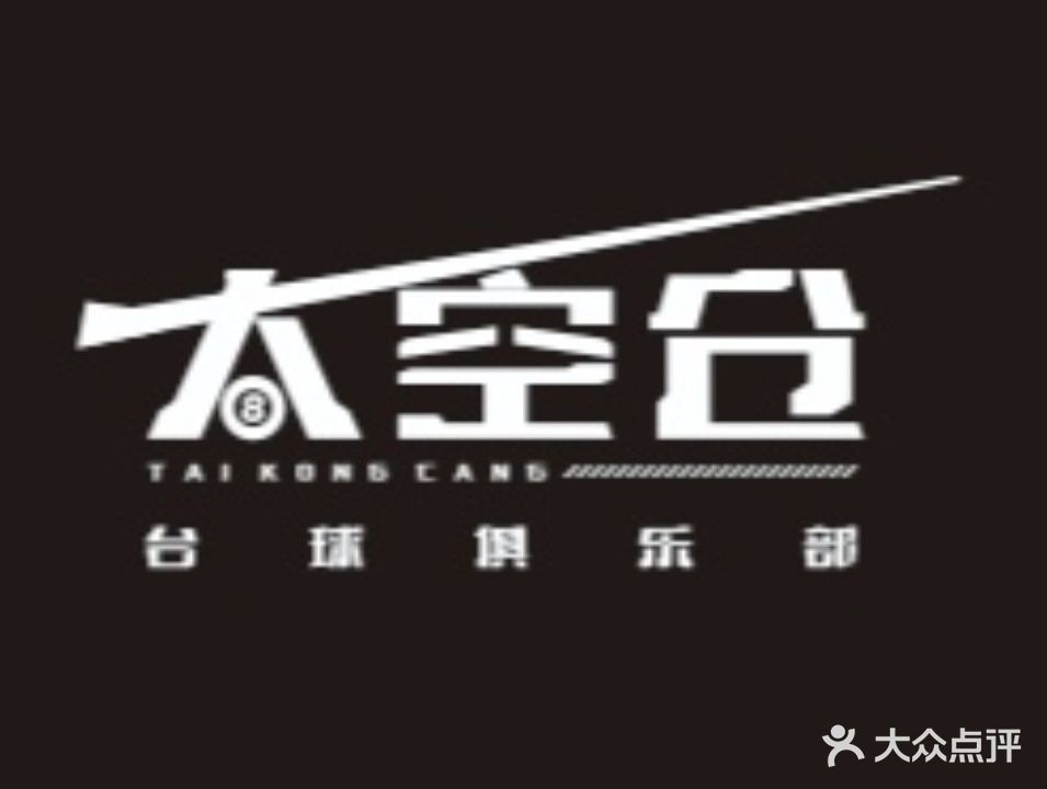 太空仓台球俱乐部