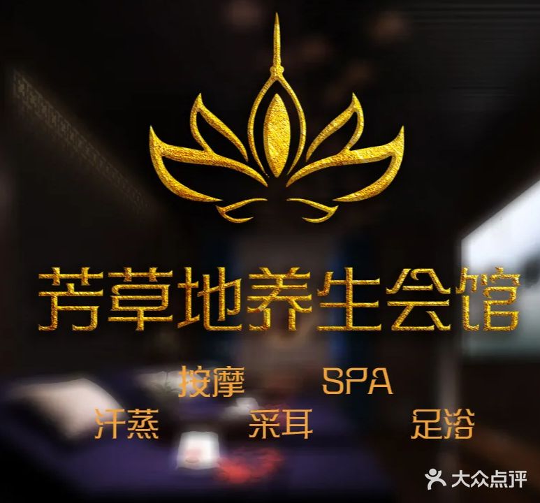 芳草地足道SPA