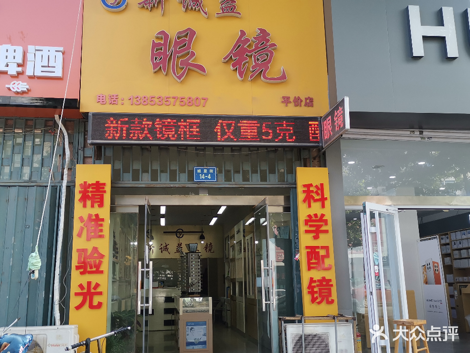 新诚益眼镜(城里街店)