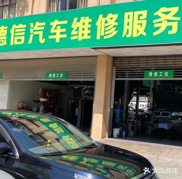 德信汽修