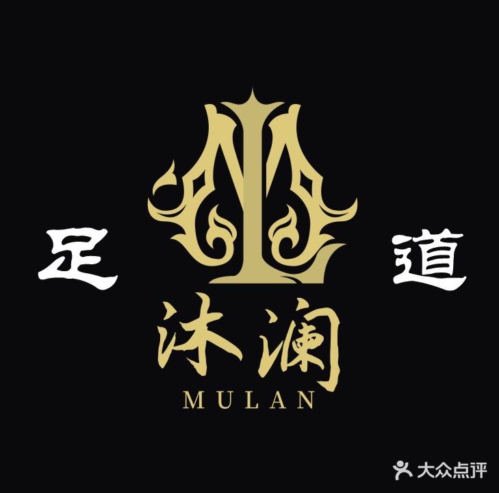 沐澜足道