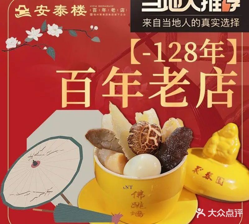 安泰楼·佛跳墙·传统闽味早茶·九楼(三坊七巷闽菜地标店)