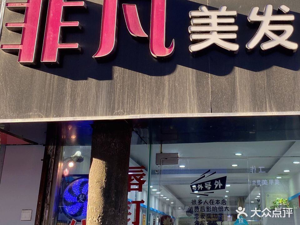 非凡发艺工作室(香溪东路店)