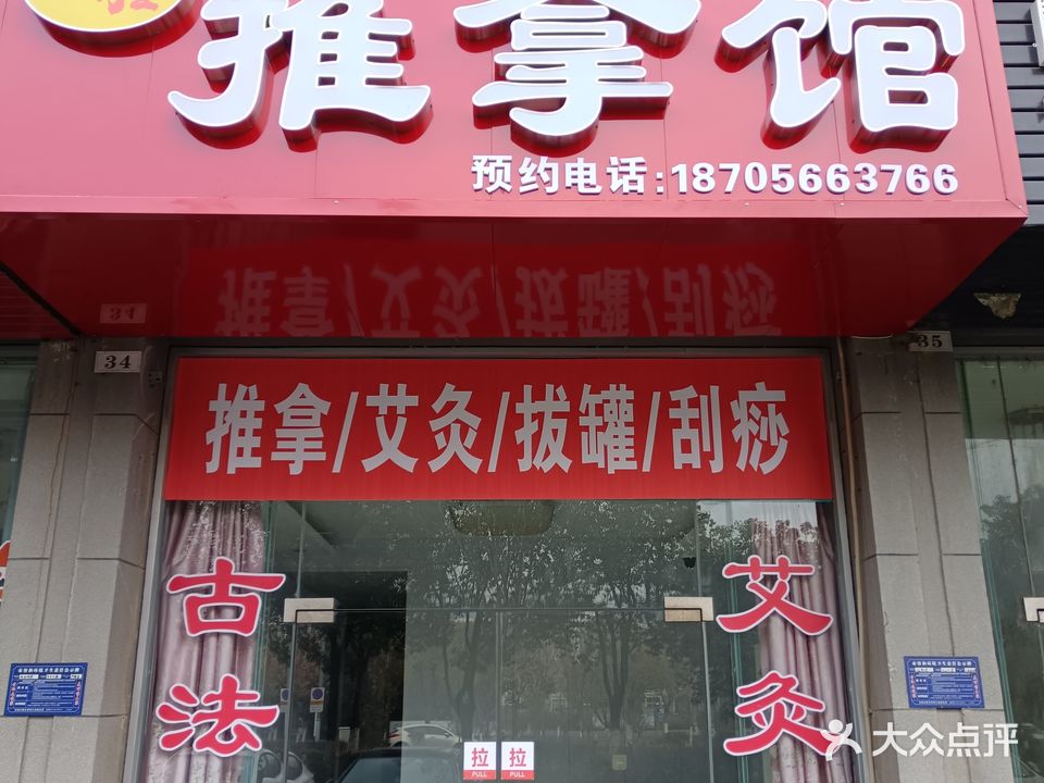 國胜推拿馆
