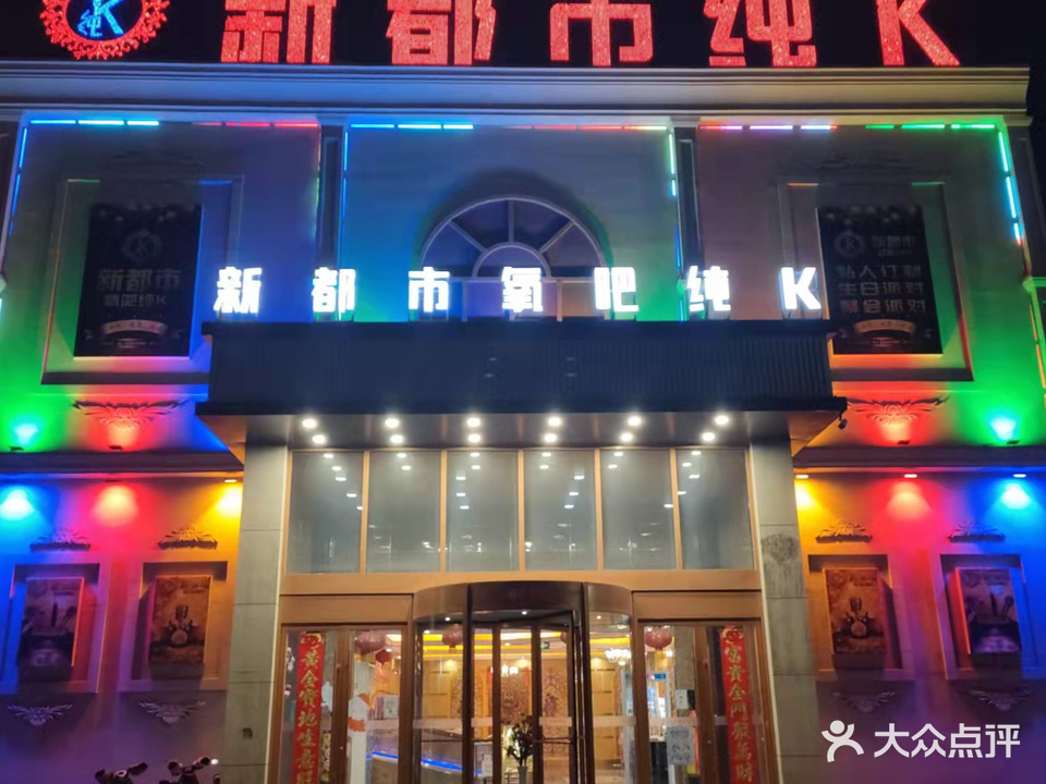 新都市量贩式KTV