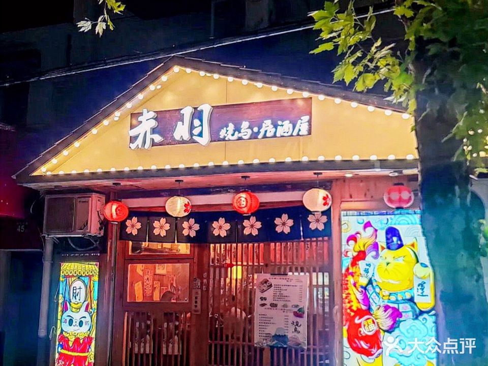 赤羽烧鸟居酒屋(武汉天地店)
