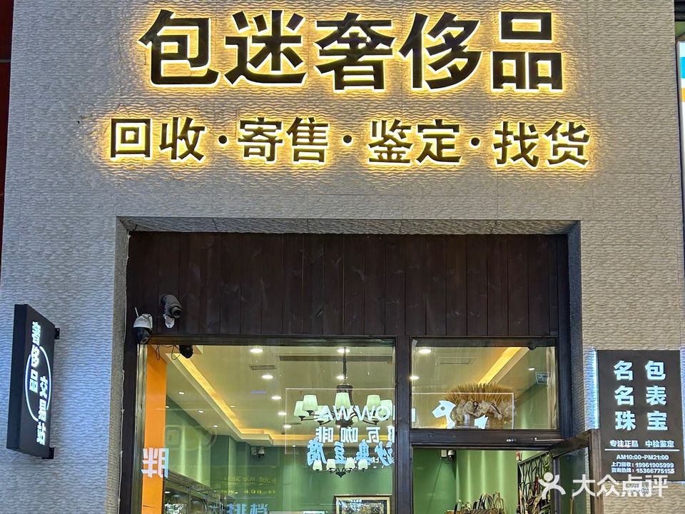 包迷奢侈铁回收·寄售(徐州云龙万达广场店)