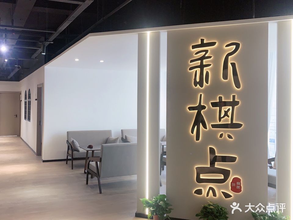 新棋点休闲棋牌(怡康国际店)