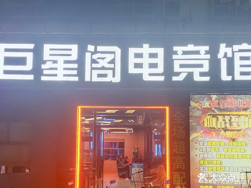 巨星阁网咖