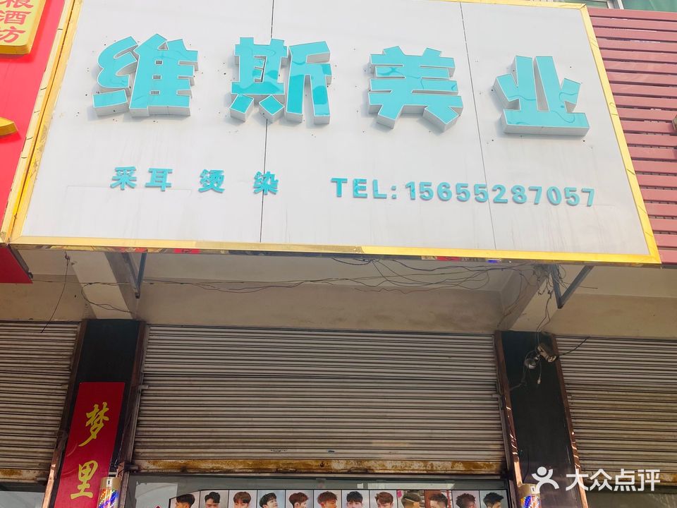 维斯美业