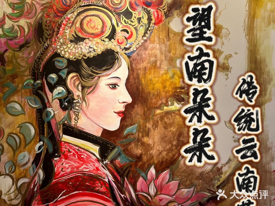 望南朵朵·传统云南菜(方国瑜故居店)