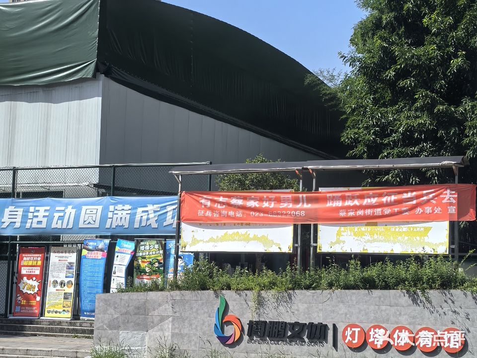 痞塔傅灯伙体育馆