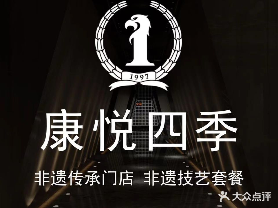 康悦四季·足体按摩店SPA(南坪店)