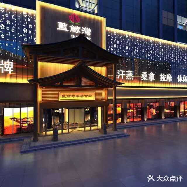 南京湾洗浴中心(含山店)