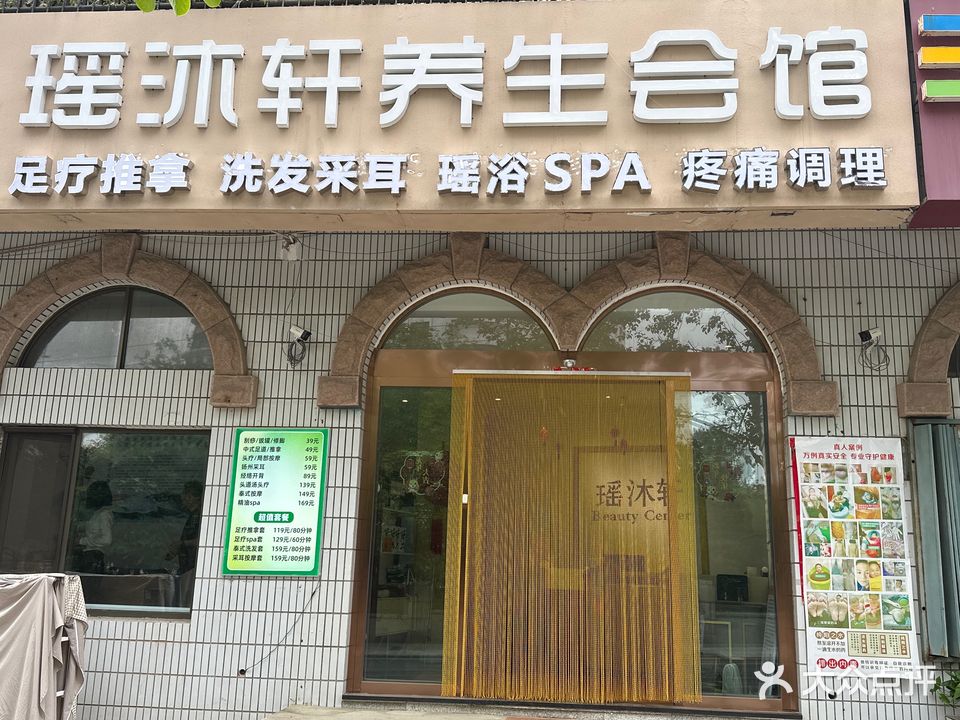 瑶沐轩养生会馆(汇利花园店)