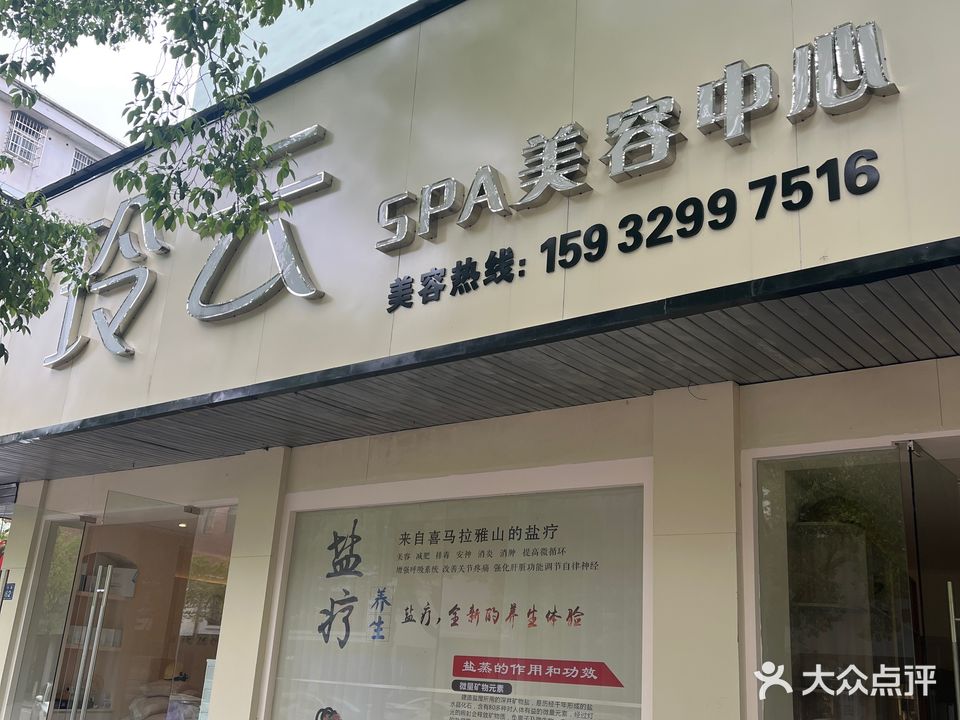 玲云SPA美容中心