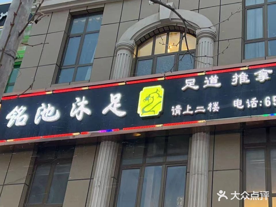 名池养生