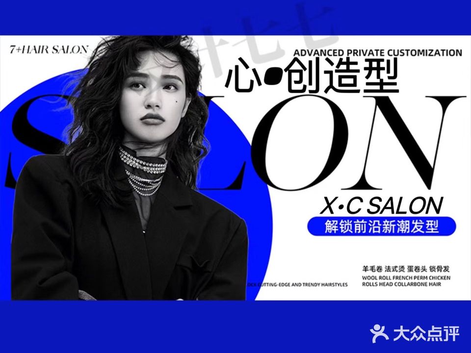 心·创造型X·C SALON