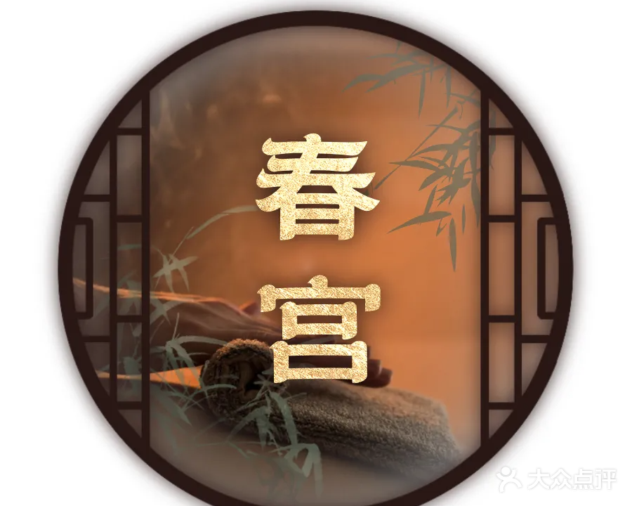 春宫·SPA
