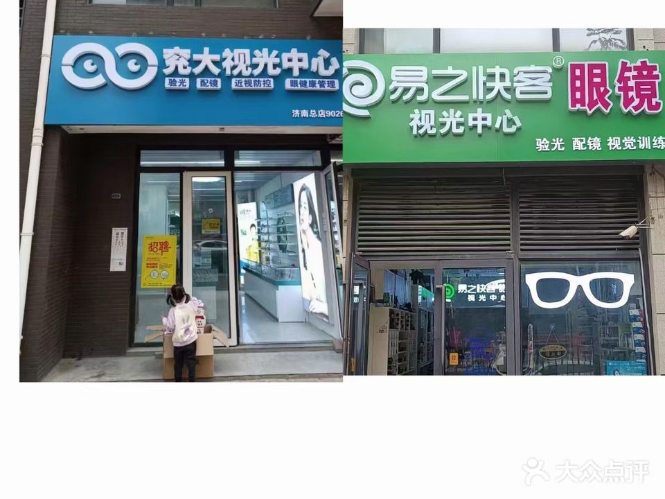 兖大验光中心眼镜店