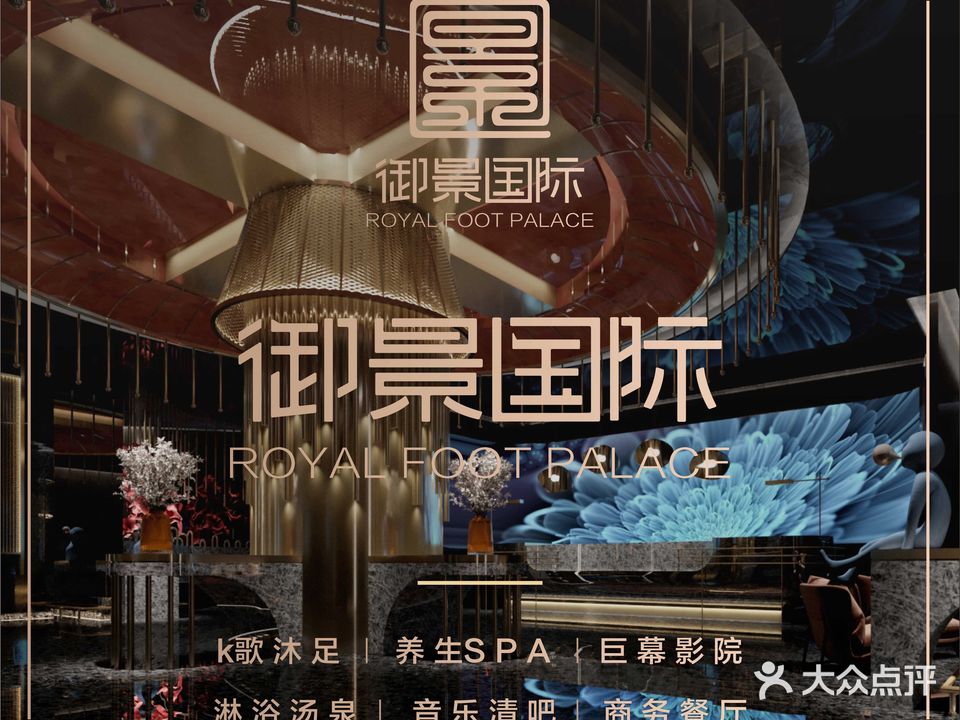 御景国际影院足道SPA