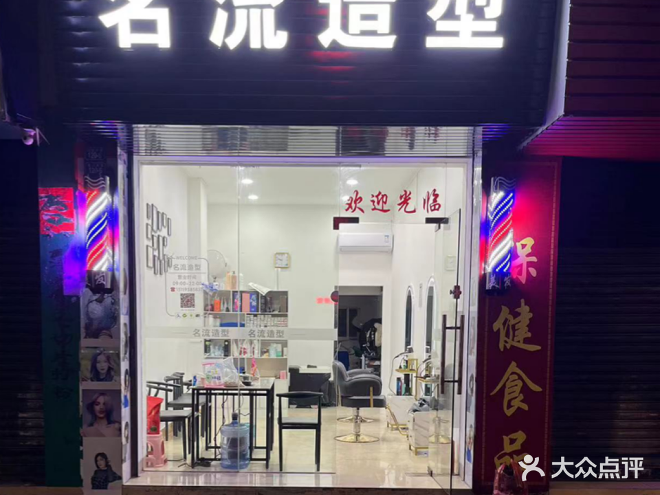 名流造型·Salon(东山大锅道店)