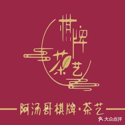 阿汤哥·棋牌(比亚迪店)