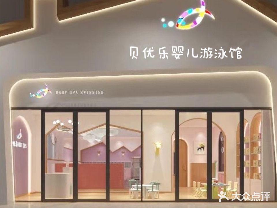 贝优乐婴儿唐游泳馆(盘龙中央广场店)