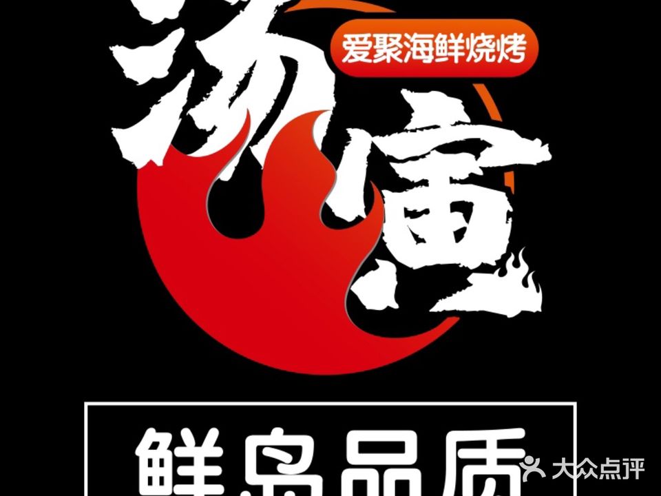 汤寅·爱聚海鲜烧烤龙虾·烟台本地菜(西大街店)