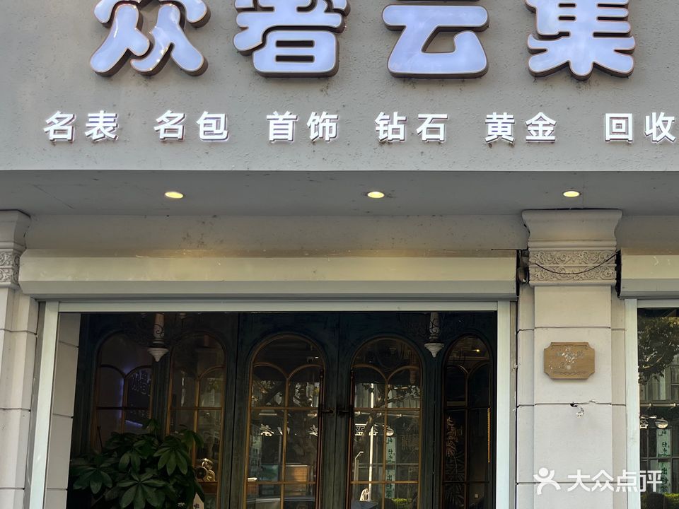 众奢运集二手奢侈品交流中心
