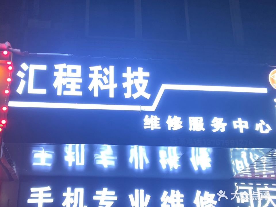 绘程科技(手机电脑维修回收)
