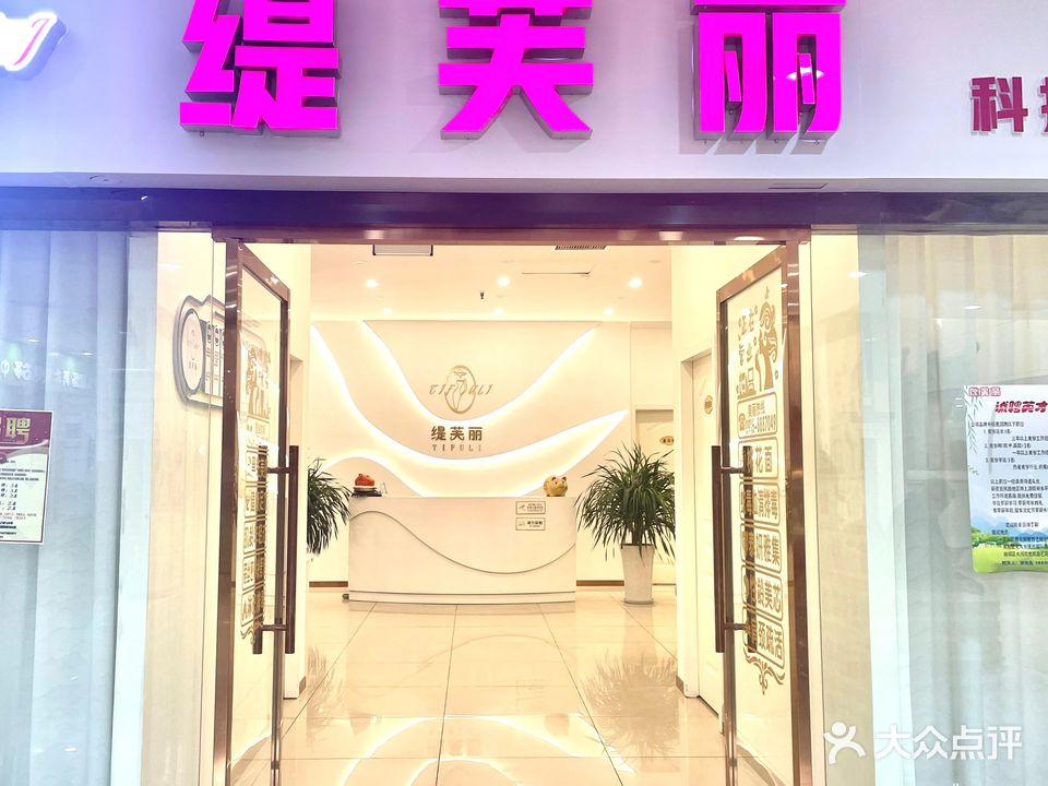 缇芙丽美颜(现代国际店)