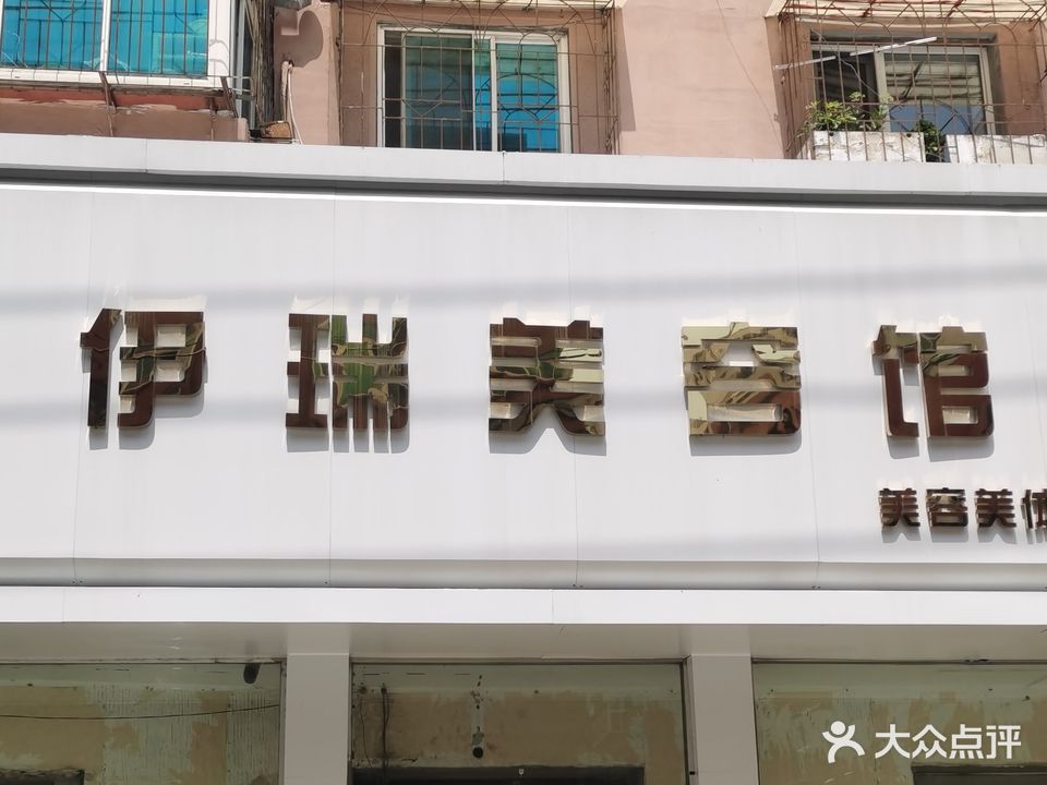 伊莱美容美颜