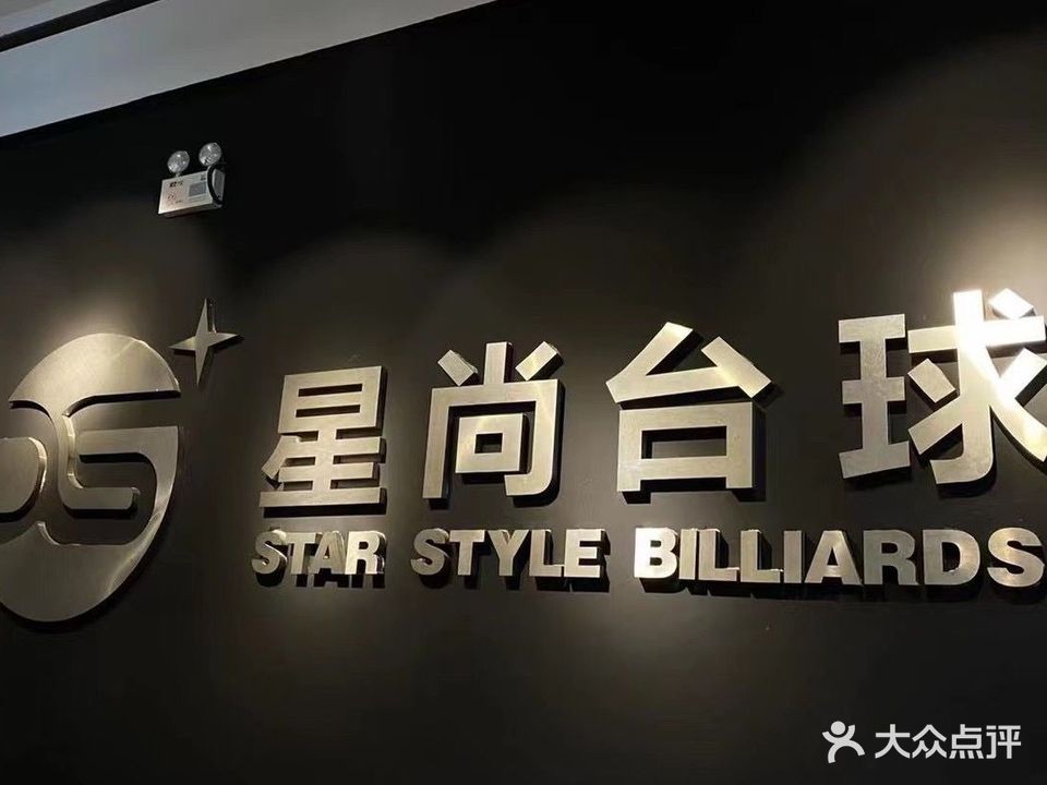 兴尚台球