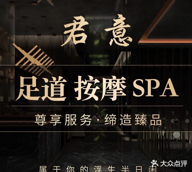 君意养生会所