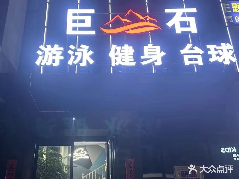 缴巨私石游泳健身台球