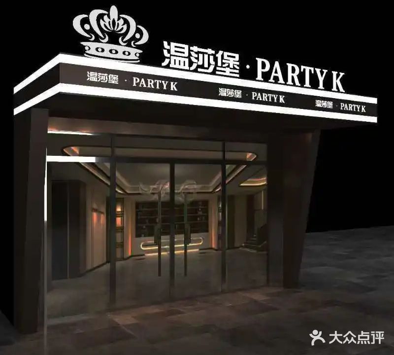 温莎堡量贩式KTV(西丽店)