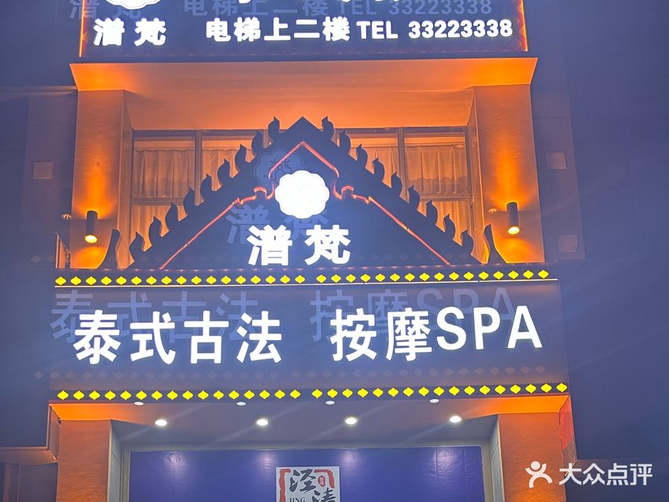 弢梵泰式按摩