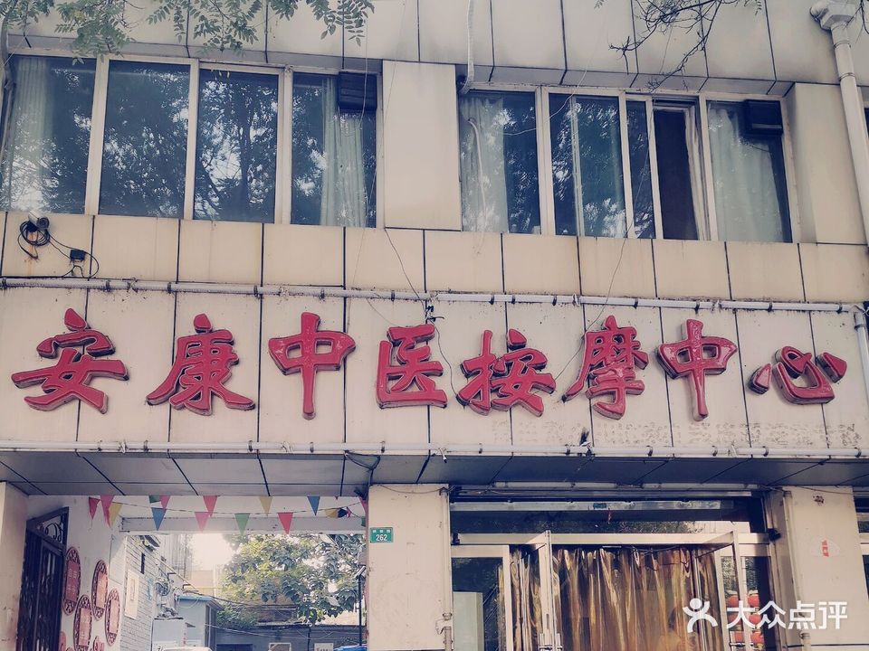 安康按摩中心