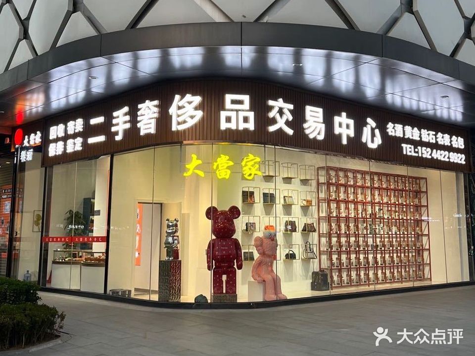 大张家二手奢侈品交易中心