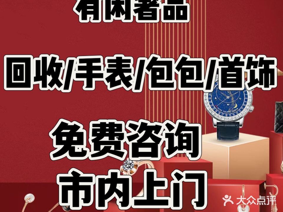 有闲奢侈品会收寄卖