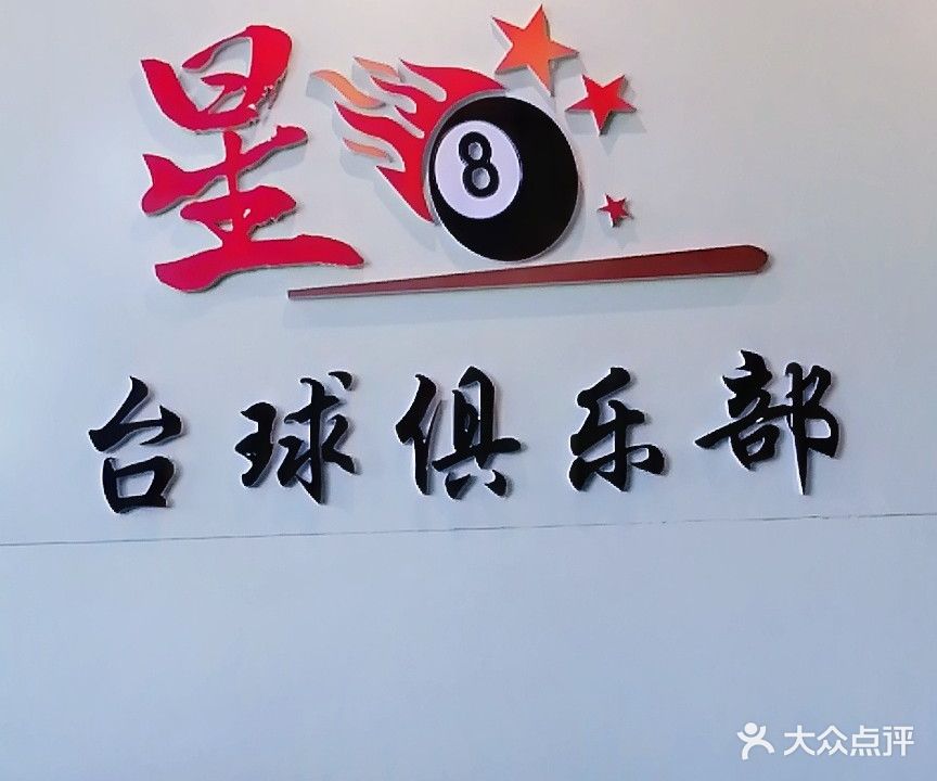 星8台球室(康仲路店)