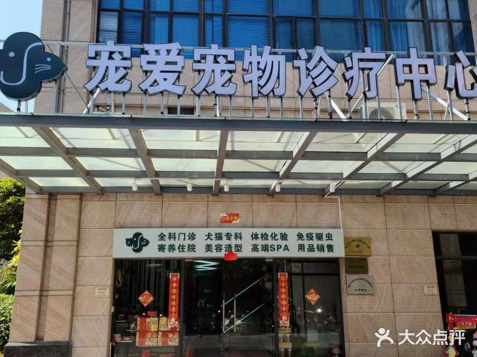 宠爱宠物诊疗中心(海滨大道北店)