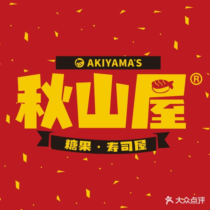 秋山屋·糖果寿司屋(罗村店)