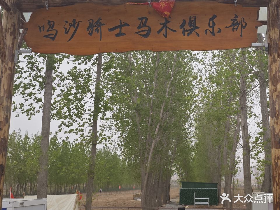 鸣沙骑士马术俱乐部
