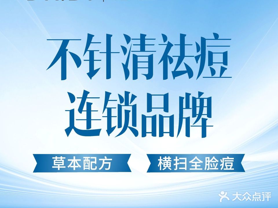 铂钰祛痘修护管理中心(张森北站店)